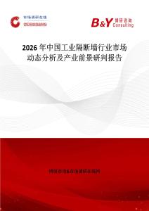 2026年中國工業(yè)隔斷墻行業(yè)市場動態(tài)分析及產(chǎn)業(yè)前景研判報告