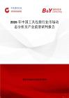2026年中國工具包袋行業(yè)市場動(dòng)態(tài)分析及產(chǎn)業(yè)前景研判報(bào)告