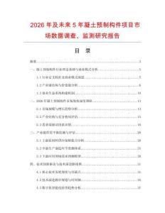 2026年及未來(lái)5年凝土預(yù)制構(gòu)件項(xiàng)目市場(chǎng)數(shù)據(jù)調(diào)查、監(jiān)測(cè)研究報(bào)告