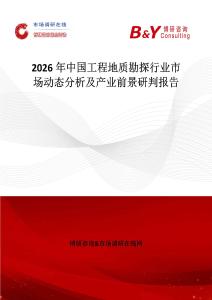 2026年中國工程地質勘探行業市場動態分析及產業前景研判報告