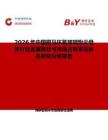 2026年中國桐馬環(huán)氧玻璃粉云母帶行業(yè)發(fā)展現(xiàn)狀與市場占有率及排名研究分析報告