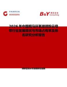 2026年中國桐馬環氧玻璃粉云母帶行業發展現狀與市場占有率及排名研究分析報告
