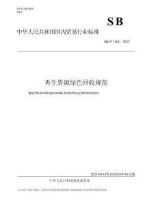再生資源綠色回收規(guī)范