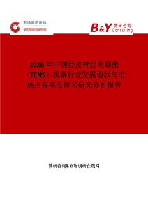 2026年中國經(jīng)皮神經(jīng)電刺激（TENS）機器行業(yè)發(fā)展現(xiàn)狀與市場占有率及排名研究分析報告