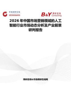 2026年中國市場營銷領域的人工智能行業市場動態分析及產業前景研判報告