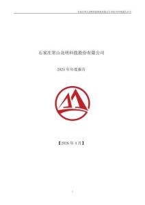 常山北明：2025年年度報告