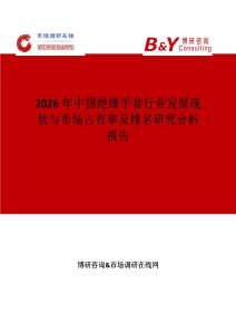 2026年中國絕緣手套行業發展現狀與市場占有率及排名研究分析報告