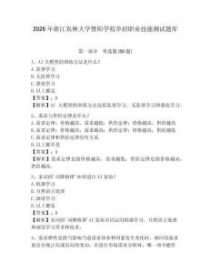2026年浙江農(nóng)林大學暨陽學院單招職業(yè)技能測試題庫及參考答案詳解1套
