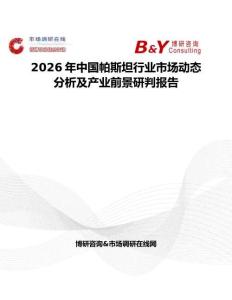 2026年中國(guó)帕斯坦行業(yè)市場(chǎng)動(dòng)態(tài)分析及產(chǎn)業(yè)前景研判報(bào)告