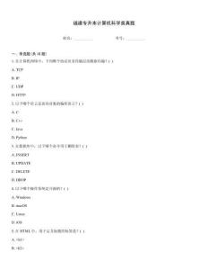 福建專升本計(jì)算機(jī)科學(xué)類真題