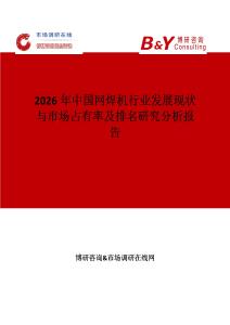 2026年中國網焊機行業發展現狀與市場占有率及排名研究分析報告