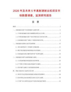 2026年及未來5年高射速射出機項目市場數據調查、監測研究報告