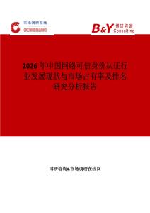 2026年中國網絡可信身份認證行業發展現狀與市場占有率及排名研究分析報告