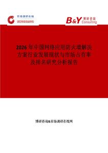 2026年中國網絡應用防火墻解決方案行業發展現狀與市場占有率及排名研究分析報告