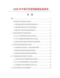 2026年中國手機(jī)按鈕數(shù)據(jù)監(jiān)測報告