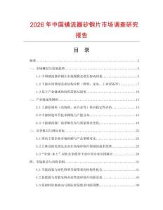 2026年中國鎮流器矽鋼片市場調查研究報告
