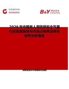 2026年中國(guó)老人用防摔安全氣囊行業(yè)發(fā)展現(xiàn)狀與市場(chǎng)占有率及排名研究分析報(bào)告