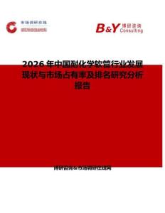2026年中國耐化學(xué)軟管行業(yè)發(fā)展現(xiàn)狀與市場占有率及排名研究分析報告