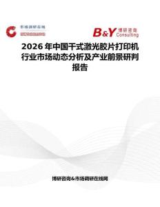 2026年中國干式激光膠片打印機行業(yè)市場動態(tài)分析及產(chǎn)業(yè)前景研判報告