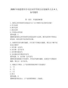 2026年福建莆田市司法局市學(xué)園公證處編外人員4人備考題庫及參考答案詳解