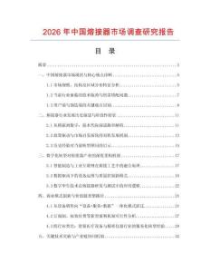 2026年中國熔接器市場調(diào)查研究報告