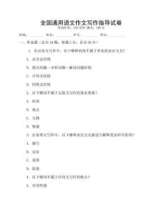 全国通用语文作文写作指导试卷