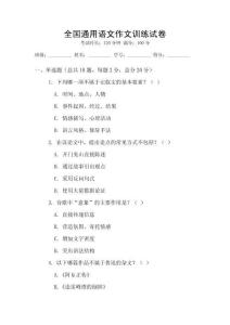 全国通用语文作文训练试卷