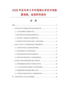 2026年及未來5年外徑接頭項目市場數據調查、監測研究報告