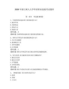 2026年浙江樹人大學(xué)單招職業(yè)技能考試題庫及完整答案詳解1套