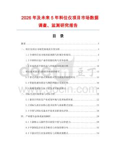 2026年及未來(lái)5年料位儀項(xiàng)目市場(chǎng)數(shù)據(jù)調(diào)查、監(jiān)測(cè)研究報(bào)告