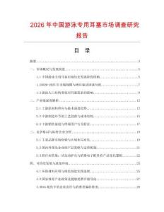 2026年中國游泳專用耳塞市場調查研究報告