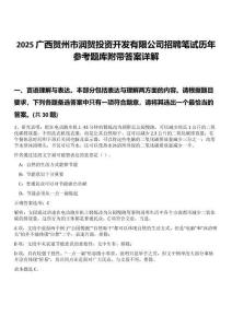 2025廣西賀州市潤賀投資開發有限公司招聘筆試歷年參考題庫附帶答案詳解