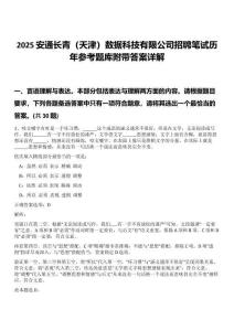 2025安通長青（天津）數據科技有限公司招聘筆試歷年參考題庫附帶答案詳解