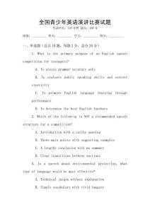 全國青少年英語演講比賽試題
