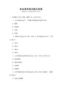 自由落体面试题及答案