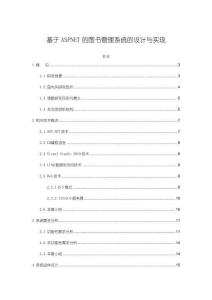 《【基于ASPNET的圖書管理系統的設計與實現】9700字》