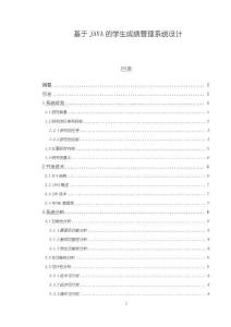 《【基于JAVA的學生成績管理系統設計】11000字》