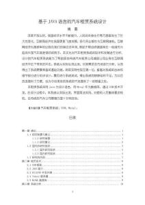 《【基于JAVA語言的汽車租賃系統設計】16000字》
