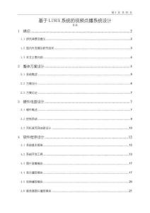 《【基于LINUX系統(tǒng)的視頻點(diǎn)播系統(tǒng)設(shè)計(jì)】12000字》