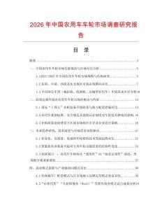 2026年中國農(nóng)用車車輪市場調(diào)查研究報告