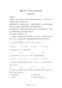 湖北省天门中学等校2025-2026学年高三下学期2月阶段训练数学试卷【可打印＋答案详解】