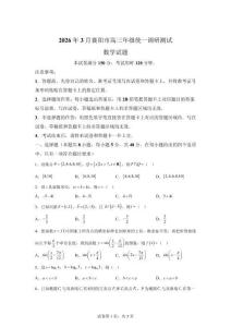 湖北襄阳市2026届高三年级3月统一调研测试数学试题【可打印＋答案详解】