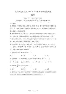 华大新高考联盟2026届高三下学期9月教学质量测评数学试题【可打印＋答案详解】