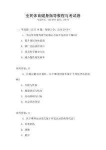 全民體育健身指導教程與考試卷