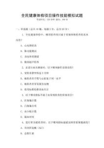 全民健康體檢項目操作技能模擬試題