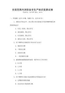 全國范圍內消防安全生產知識競賽試卷