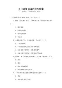 民法典婚姻編試題及答案