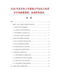 2026年及未來5年超強力氣動壓力機項目市場數據調查、監測研究報告