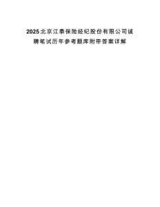 2025北京江泰保險經紀股份有限公司誠聘筆試歷年參考題庫附帶答案詳解