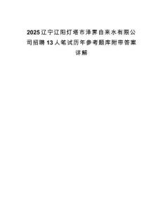 2025遼寧遼陽燈塔市澤霽自來水有限公司招聘13人筆試歷年參考題庫附帶答案詳解